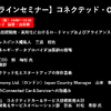 公開終了【セミナー見逃し配信】※プレミアム会員限定　コネクテッド・OTA2021