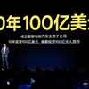 10年で100億ドルと謳う