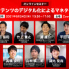【セミナー見逃し配信】※プレミアム会員限定　コンテンツのデジタル化によるマネタイズ