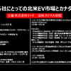 【セミナー見逃し配信】※プレミアム会員限定　OEM各社にとっての北米EV市場とカナダの戦略