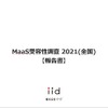 【調査レポート】MaaS受容性調査 2021（全国）