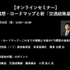 【セミナー見逃し配信】※プレミアム会員限定　官民ITS構想・ロードマップと新「交通政策基本計画」