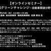 【セミナー見逃し配信】※プレミアム会員限定　国土交通グリーンチャレンジ～自動車関連分野を中心に～