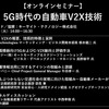 【セミナー見逃し配信】※プレミアム会員限定　5G時代の自動車V2X技術