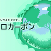 ◆終了◆10/29【オンラインセミナー】シェフラー・フォルシアのカーボンニュートラル戦略
