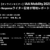 【セミナー見逃し配信】※プレミアム会員限定　IAA Mobility 2021～Responseライター記者が現地レポート～
