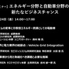 【セミナー見逃し配信】※プレミアム会員限定　エネルギー分野と自動車分野の連携による新たなビジネスチャンス