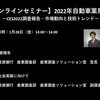 【セミナー見逃し配信】※プレミアム会員限定　2022年自動車業界展望～CES2022調査報告・市場動向と技術トレンド～