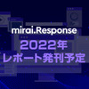 mirai.Response 2022年のレポート発刊予定