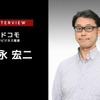 NTTドコモが「X-MOMENT」で創るeスポーツの未来…NTTドコモ ビジネスクリエーション部 森永宏二氏［インタビュー］