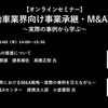 【セミナー見逃し配信】※プレミアム会員限定　自動車業界向け事業承継・M&A戦略～実際の事例から学ぶ～