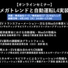 【セミナー見逃し配信】※プレミアム会員限定　GX/EVXメガトレンドと自動運転L4実装に向けて