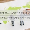 【EVトランスフォーメーション】EV化に伴うエネルギープラットフォームの未来