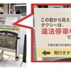 交差点付近での違法な客待ち車両の削減の取り組み