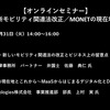 公開終了【セミナー見逃し配信】※プレミアム会員限定　 自動運転・新モビリティ関連法改正／MONETの現在地とこれから