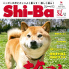 犬との旅のイロハを特集した、日本犬専門誌『Shi-Ba』最新号