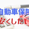 自動車保険料が高くなる5つの要因 割高な10~20代でも安くなる、見直しの観点とコツを紹介