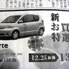 【成人の値引き情報】この価格でコンパクトカーを購入できる!!