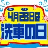 4月28日は“ヨイツヤ”洗車の日！手洗い洗車で愛車がピカピカに！…富山・多田自動車工業