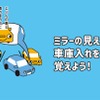 ミラーの見え方で車庫入れを覚えよう！