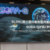 おもちゃ発の変形ロボットが月面探索!? 『SORA-Q』を一般公開