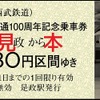 多摩川線全線開通100周年記念乗車券（7月7日発売）