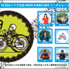 「8月19日はバイクの日 HAVE A BIKE DAY」を開催