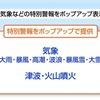 VICS WIDEdeha大雨などの気象、津波、火山噴火など都k別警報をポップアップで提供