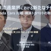 ◆終了◆7/28【無料・オンラインセミナー】自動車流通業界における新たなチャレンジ～Honda Cars 川越・横浜トヨペットの取組み～