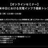 公開終了【セミナー見逃し配信】※プレミアム会員限定　欧米中日における充電インフラ最新トレンド