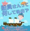 こども霞が関見学デー：船員さんって何してるの？元船員さんとお話してみよう！（オンラインプログラム）