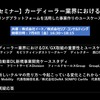 公開終了【セミナー見逃し配信】※プレミアム会員限定　カーディーラー業界におけるDXトレンド