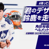 日本GPで角田が使用するヘルメット、そのデザインコンテストが始まった。