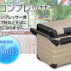 静かなコンプレッサー