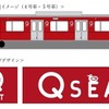 東横線用「Q SEAT」のイメージ。黄色い車体の大井町線用に対し、東横線用は赤い車体に。