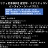 公開終了【セミナー見逃し配信】※プレミアム会員限定　日本発！モビリティ変革事例・産官学・モビリティコンソーシアム会議