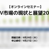 9/27申込締切【オンラインセミナー】xEV市場の現状と展望2022