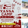 YASSA CAMPモニターツアー