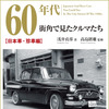 『60年代　街角で見たクルマたち』増補二訂版