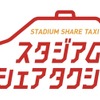 スタジアムシェアタクシーを実証運行