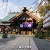 縁結びパワースポット：、東京大神宮