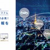 アルパインの車両位置情報管理システム