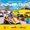 ヒーローを体験してみよう2022 -レーサー編-