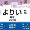 駅ナンバリング付き、多言語対応の新たな駅名標のイメージ。沿線地域の自然や歴史を活かしたものとなる。