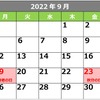 2022年9月のカレンダー