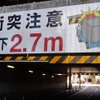 鉄道立体交差の事故抑制へ、高さ制限情報付きデジタルマップ作成…JR西日本×マップル