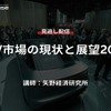 【セミナー見逃し配信】※プレミアム会員限定　xEV市場の現状と展望2022