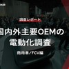 【調査レポート】 国内外主要OEMの電動化調査（商用車/FCV編）