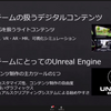 「試作開発におけるUnreal Engineの活用」（トヨタ）
