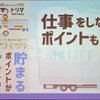 仕事しながらポイントも貯まる「トリマ」との連携も